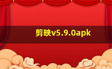 剪映v5.9.0apk