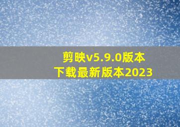 剪映v5.9.0版本下载最新版本2023