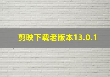 剪映下载老版本13.0.1