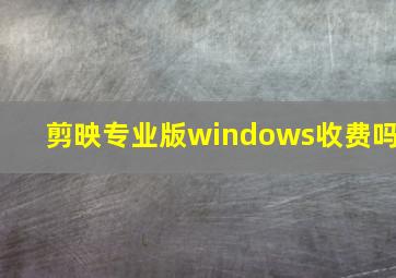 剪映专业版windows收费吗