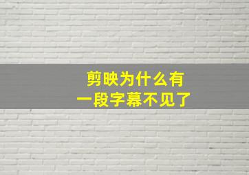 剪映为什么有一段字幕不见了