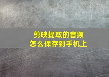 剪映提取的音频怎么保存到手机上