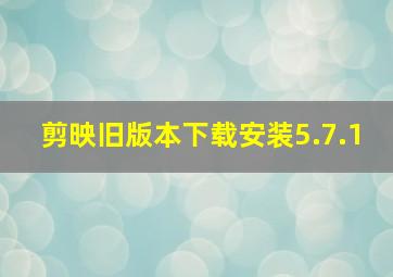 剪映旧版本下载安装5.7.1