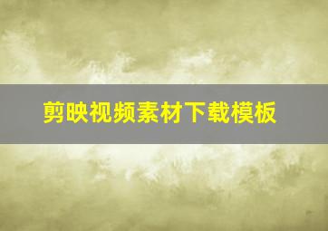 剪映视频素材下载模板