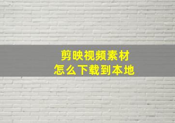 剪映视频素材怎么下载到本地