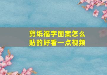 剪纸福字图案怎么贴的好看一点视频