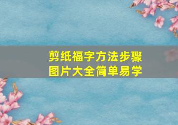 剪纸福字方法步骤图片大全简单易学