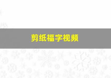 剪纸福字视频