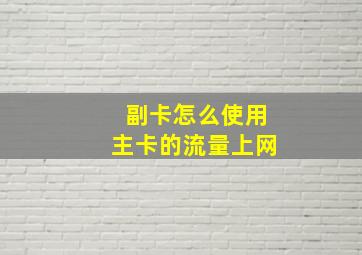 副卡怎么使用主卡的流量上网