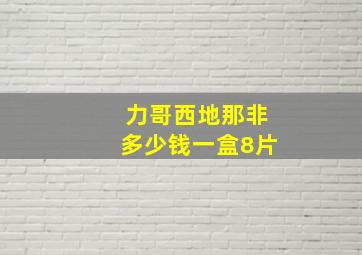 力哥西地那非多少钱一盒8片