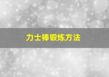 力士棒锻炼方法