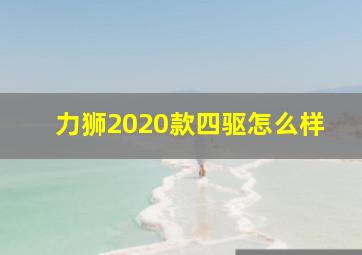 力狮2020款四驱怎么样