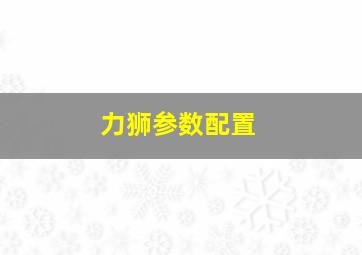 力狮参数配置