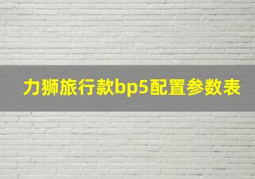 力狮旅行款bp5配置参数表