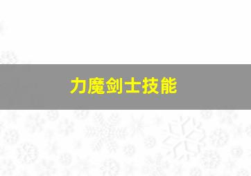 力魔剑士技能