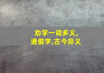 劝学一词多义,通假字,古今异义