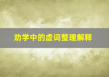 劝学中的虚词整理解释