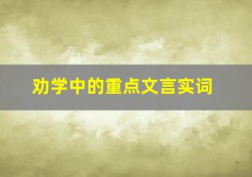 劝学中的重点文言实词