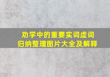 劝学中的重要实词虚词归纳整理图片大全及解释