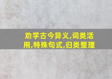 劝学古今异义,词类活用,特殊句式,归类整理