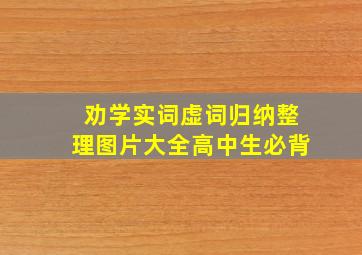 劝学实词虚词归纳整理图片大全高中生必背