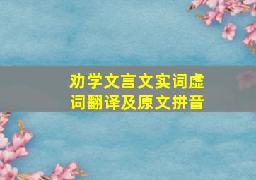 劝学文言文实词虚词翻译及原文拼音