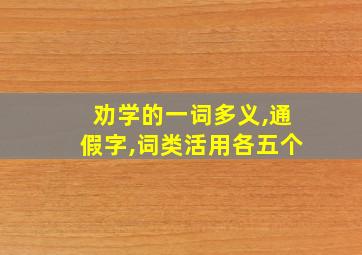 劝学的一词多义,通假字,词类活用各五个