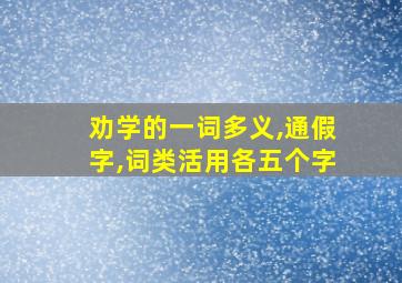 劝学的一词多义,通假字,词类活用各五个字