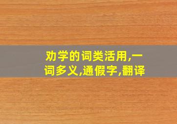 劝学的词类活用,一词多义,通假字,翻译