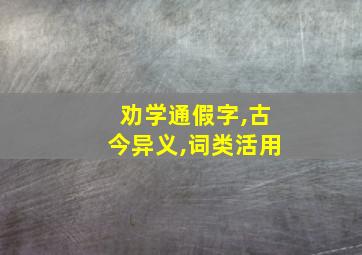 劝学通假字,古今异义,词类活用