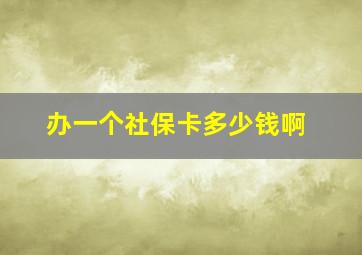 办一个社保卡多少钱啊