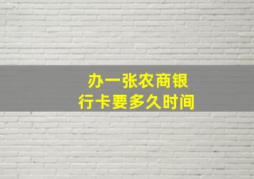 办一张农商银行卡要多久时间