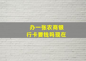 办一张农商银行卡要钱吗现在