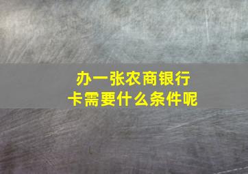 办一张农商银行卡需要什么条件呢