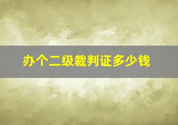 办个二级裁判证多少钱