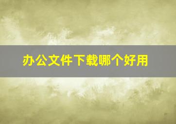 办公文件下载哪个好用