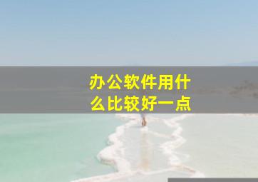 办公软件用什么比较好一点