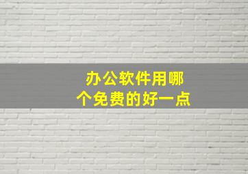 办公软件用哪个免费的好一点