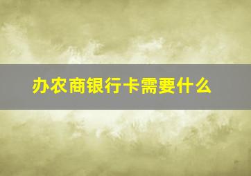 办农商银行卡需要什么