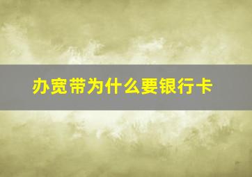 办宽带为什么要银行卡