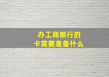 办工商银行的卡需要准备什么