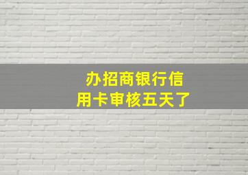 办招商银行信用卡审核五天了