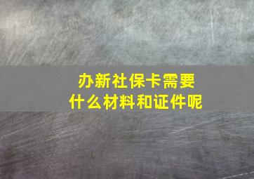 办新社保卡需要什么材料和证件呢