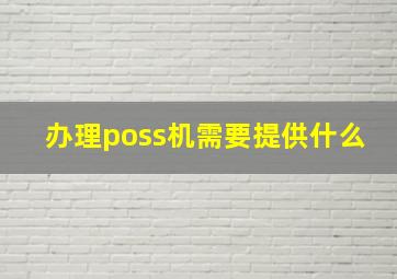 办理poss机需要提供什么