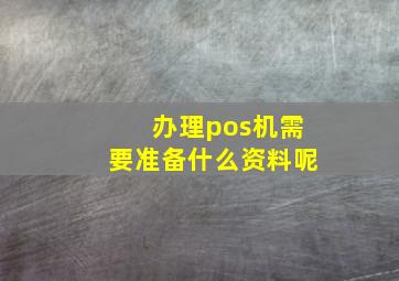 办理pos机需要准备什么资料呢