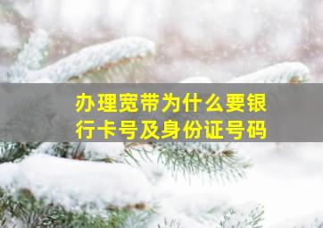 办理宽带为什么要银行卡号及身份证号码