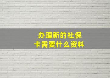 办理新的社保卡需要什么资料