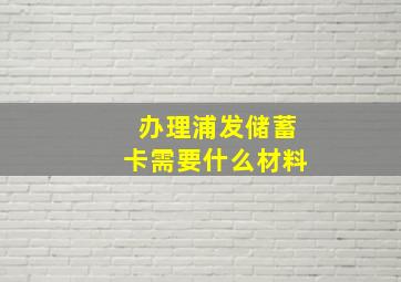 办理浦发储蓄卡需要什么材料