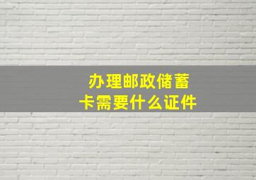 办理邮政储蓄卡需要什么证件