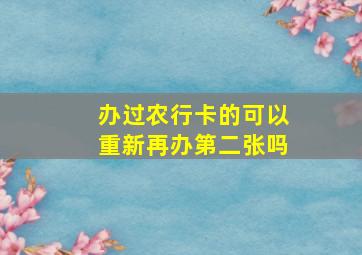 办过农行卡的可以重新再办第二张吗